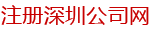 注册深圳公司网