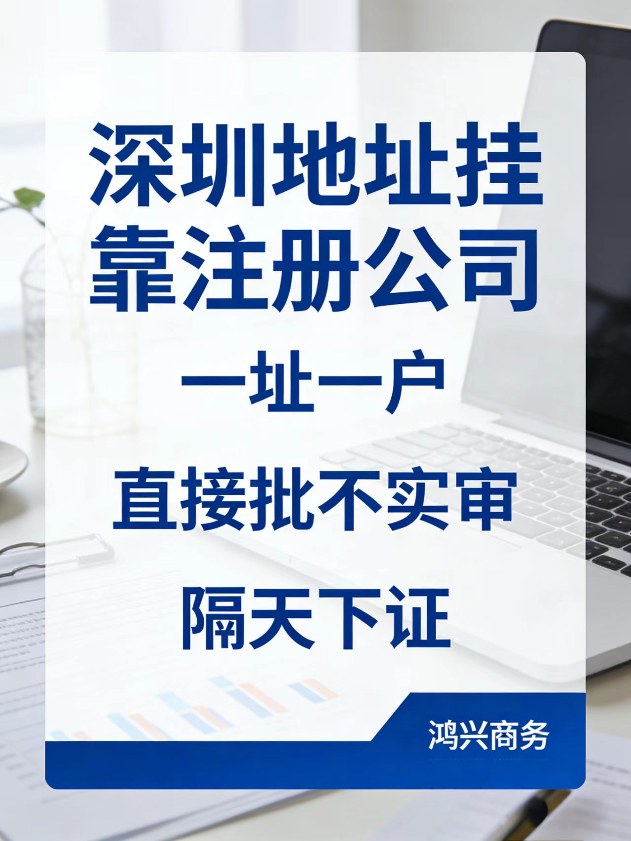 深圳地址挂靠，一址一户，注册变更直接批